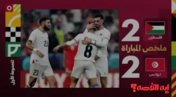 رد فعل وسام أبو علي المثير بعد تعادل فلسطين وتونس بكأس العرب 2025
